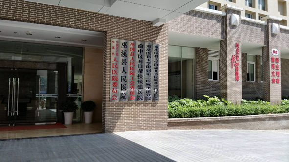 巫溪人民醫院2.jpg